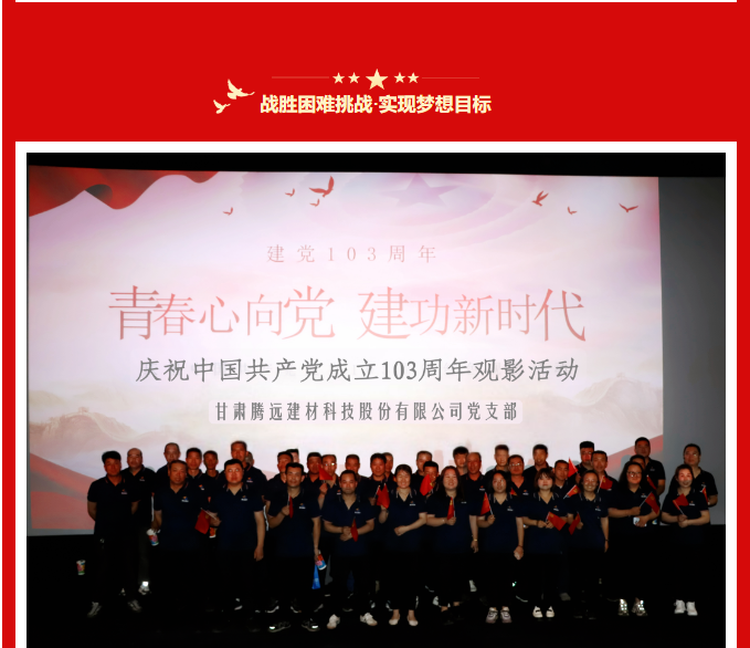 甘肅騰遠建材｜ 傳承初心，賡續(xù)榮光