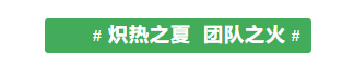 甘肅騰遠(yuǎn)建材丨2024年中團(tuán)建活動(dòng)——“熾熱之夏，團(tuán)隊(duì)之火”