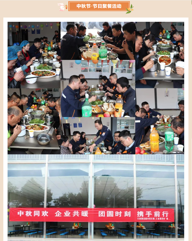 甘肅騰遠(yuǎn)建材丨中秋同歡，企業(yè)共暖，團(tuán)圓時刻，攜手前行