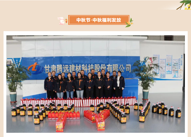 甘肅騰遠(yuǎn)建材丨中秋同歡，企業(yè)共暖，團(tuán)圓時刻，攜手前行